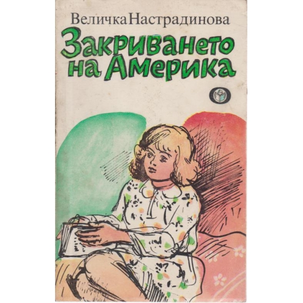 Закриването на Америка