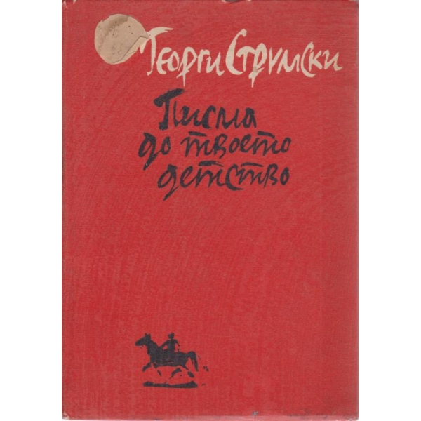 Писма до твоето детство