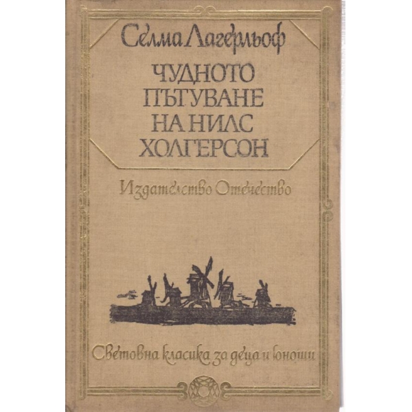 Чудното пътуване на Нилс Холгерсон