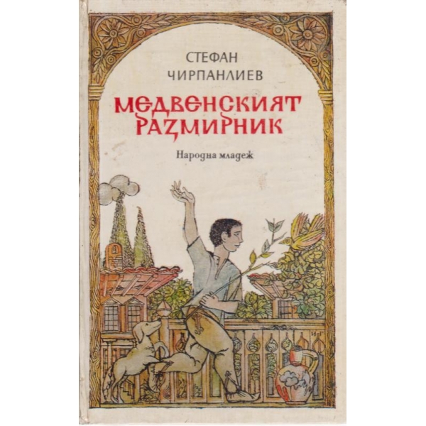 Медвенският размирник