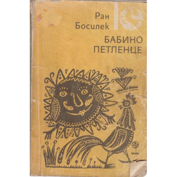 Бабино петленце-1 том