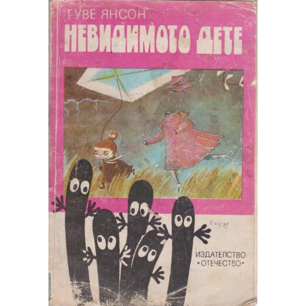 Невидимото дете