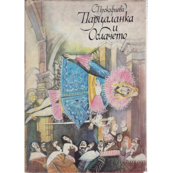 Парцаланка и Облачето