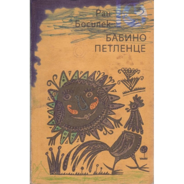 Бабино петленце-1 том