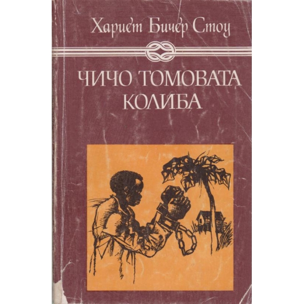 Чичо Томовата колиба