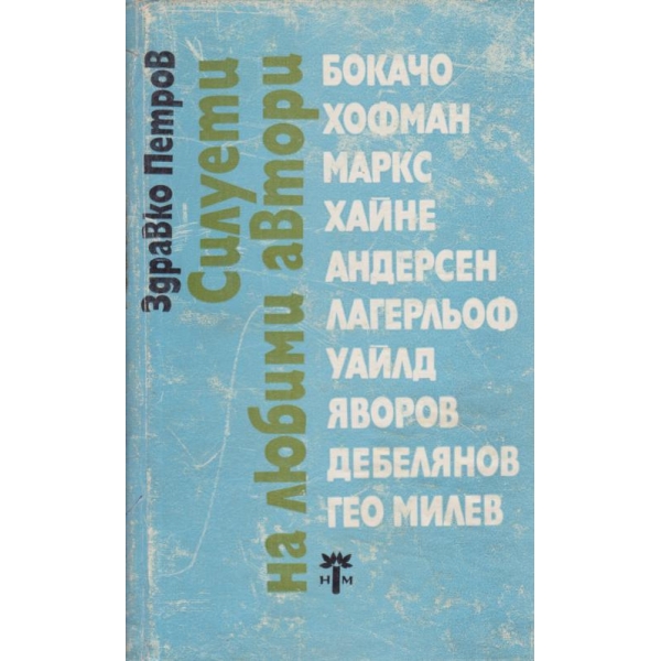 Силуети на любими автори