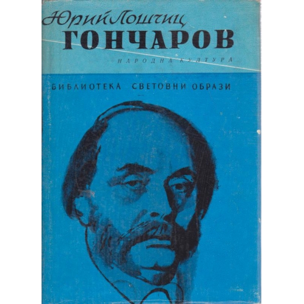 Гончаров