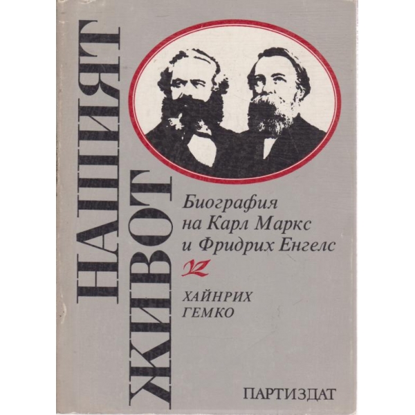 Нашият живот