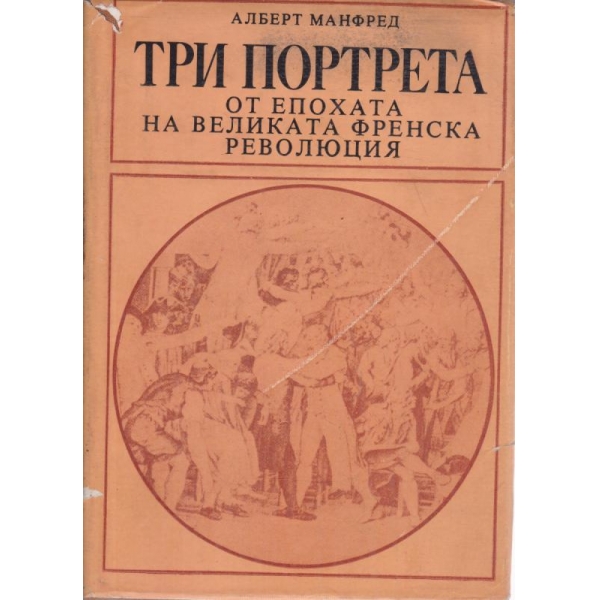 Три портрета от епохата на Великата Френска революция