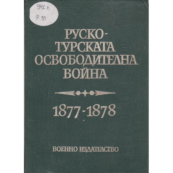 Руско-Турската освободителна война-1877-1878