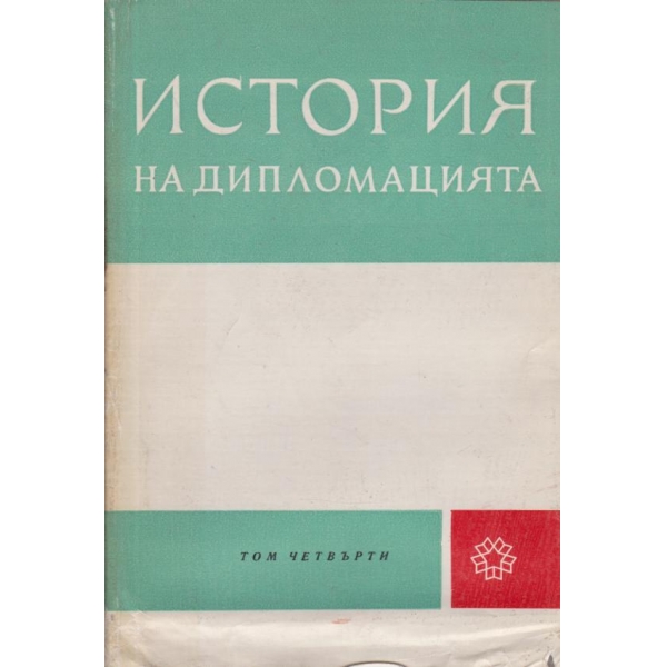 История на дипломацията-4 том