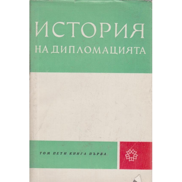 История на дипломацията-5 том-1 книга