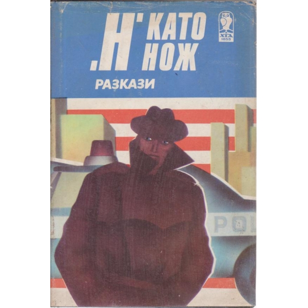 "Н" като нож-разкази