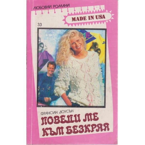 Поведи ме към безкрая