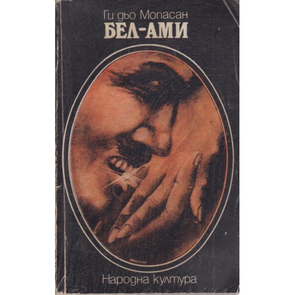 Бел-Ами