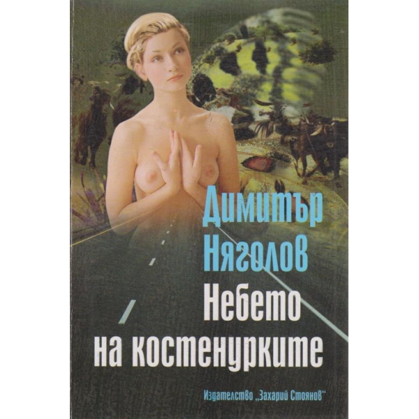 Небето на костенурките-разкази