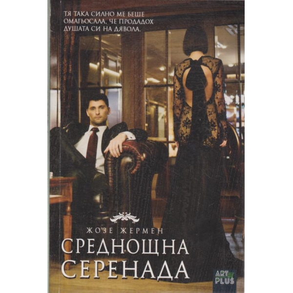 Среднощна серенада