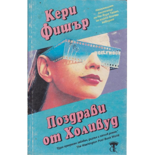 Поздрави от Холивуд