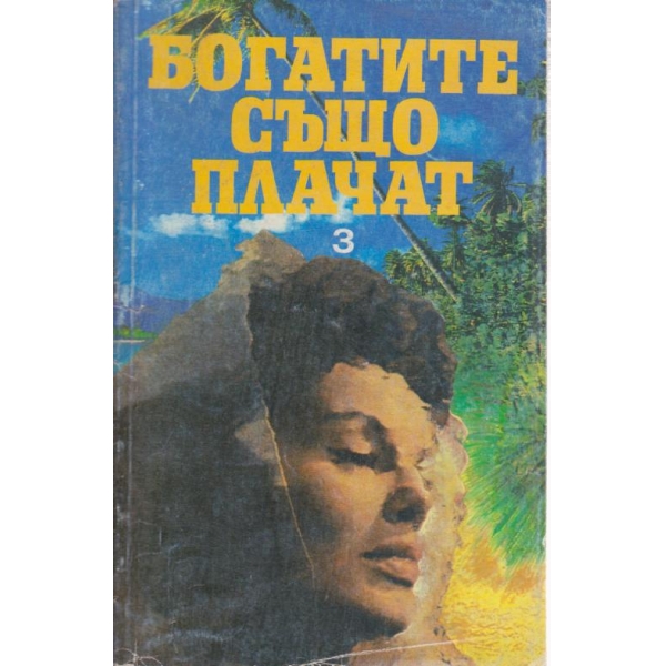 Богатите също плачат-3