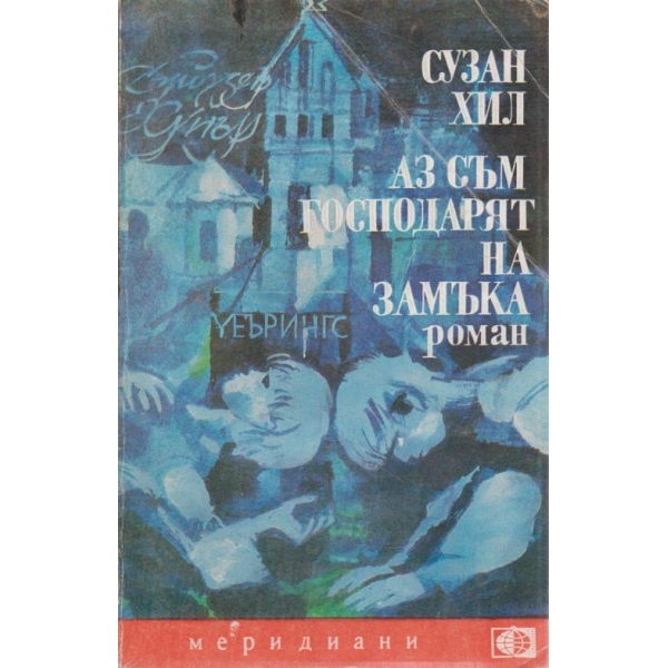 Аз съм господарят на замъка