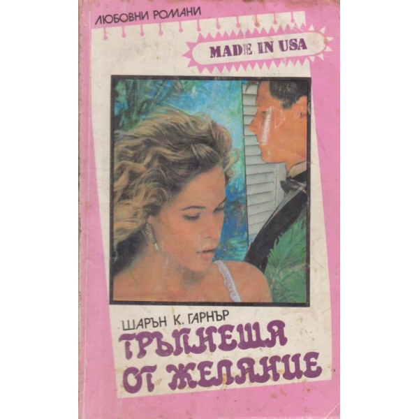 Тръпнеща от желание