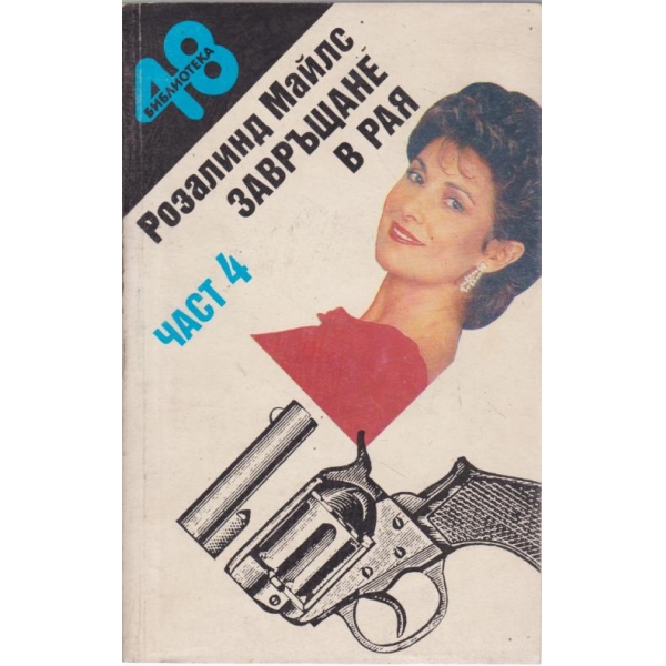 Завръщане в рая-4 част