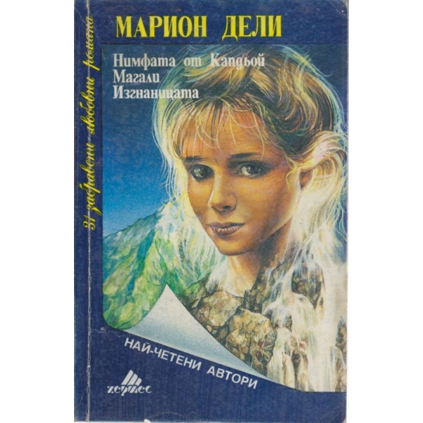 Нимфата от Капдьой,Магали,Изгнаницата