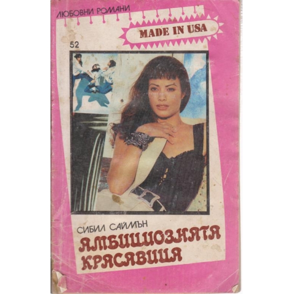 Амбициозната красавица