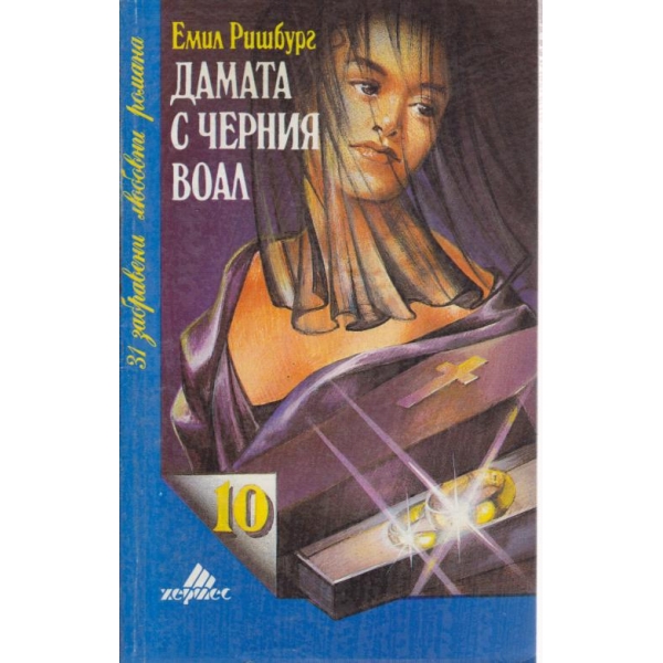Дамата с черния воал