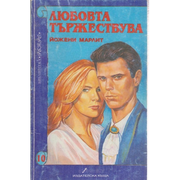 Любовта тържествува