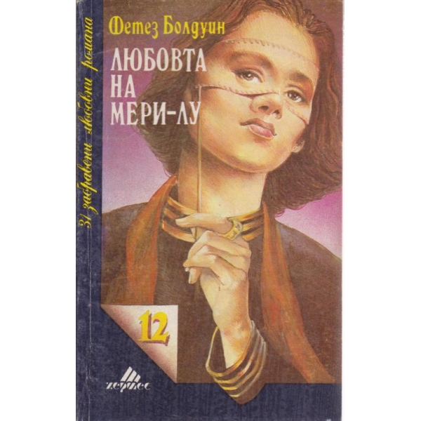 Любовта на Мери-Лу