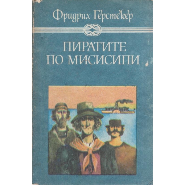 Пирати пи Мисисипи