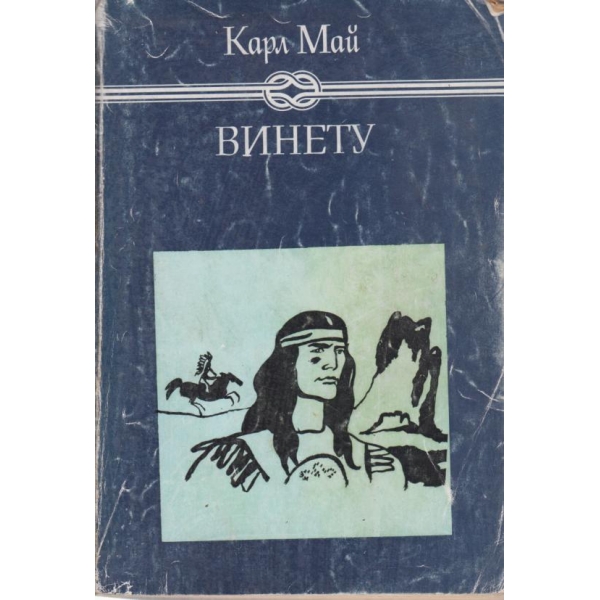 Винету-1 том