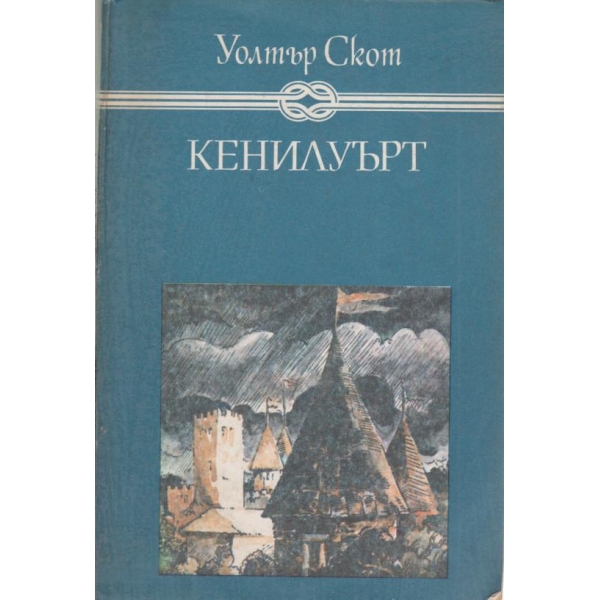 Кенилуърт