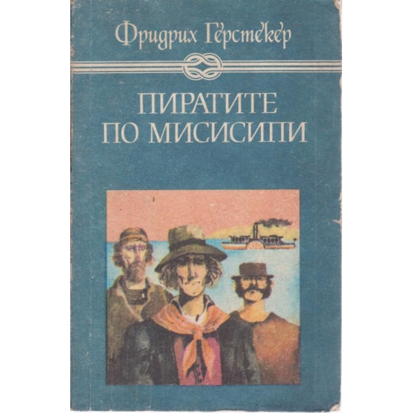 Пиратите по Мисисипи