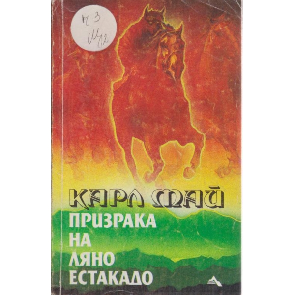 Призрака на Ляно Естакадо