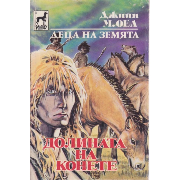 Долината на конете