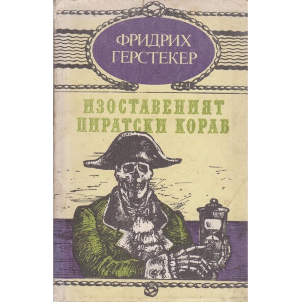 Изоставеният пиратски кораб