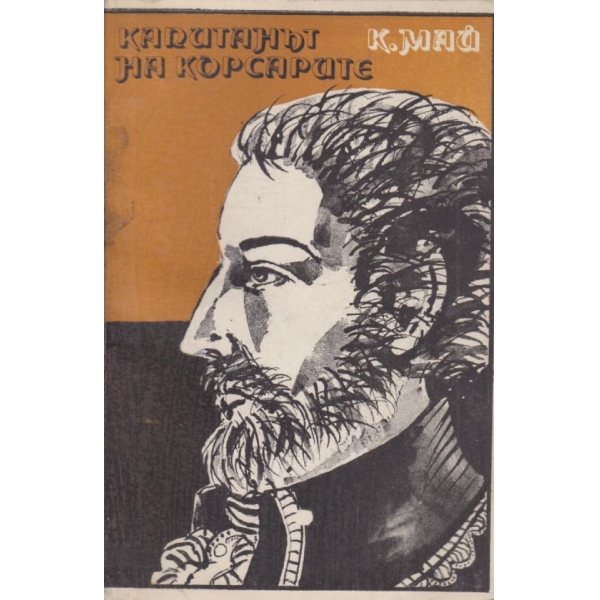 Капитанът на корсарите