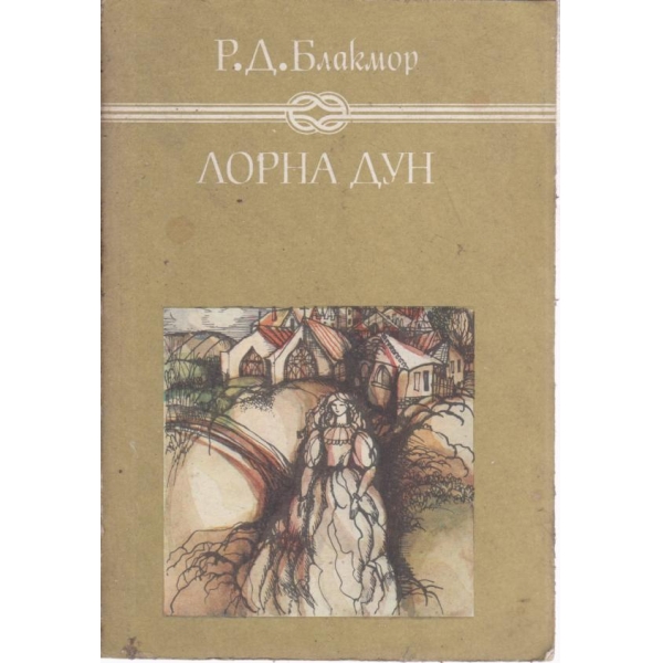 Лорна Дун