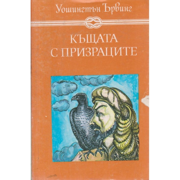 Къщата с призраците