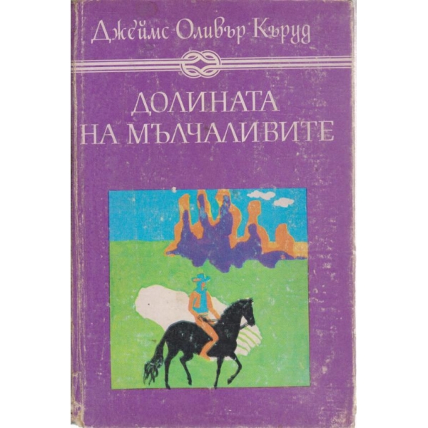 Долината на мълчаливите,Гризли
