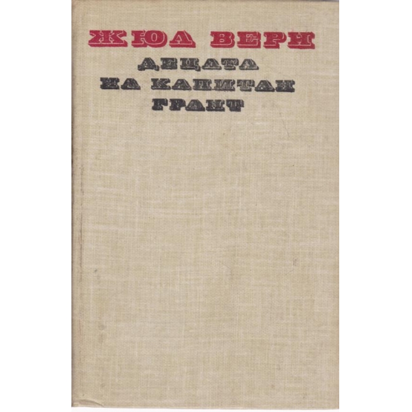 Децата на капитан Грант