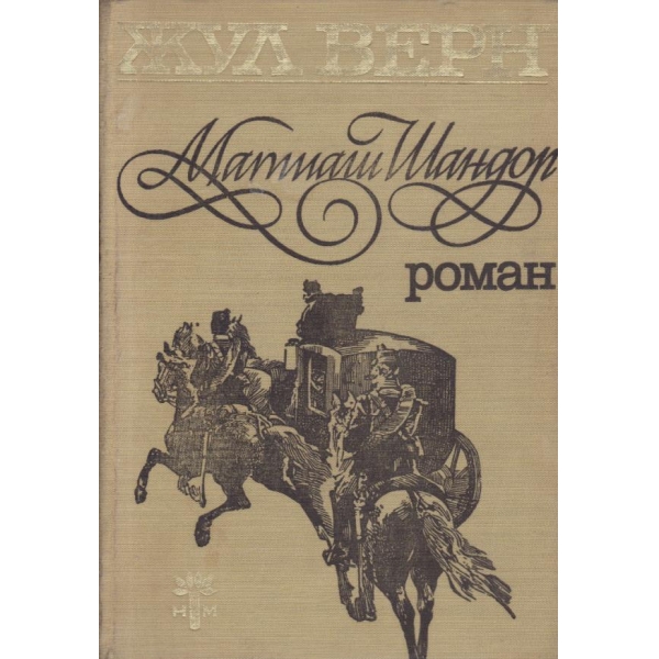 Матиаш Шандор