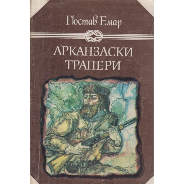 Арканзаски трапери