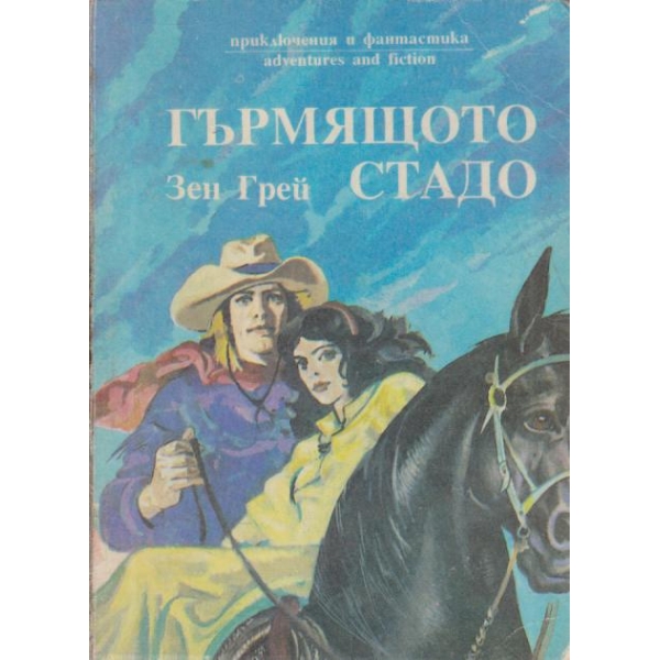 Гърмящото стадо