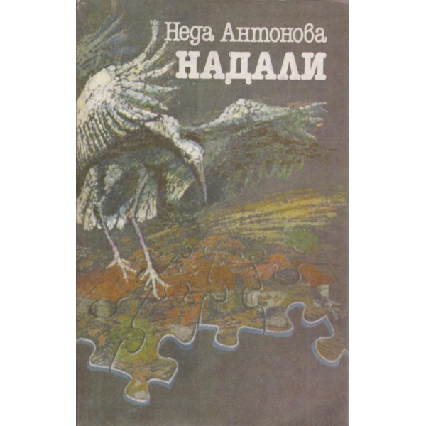 Надали
