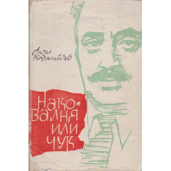 Наковалня или чук