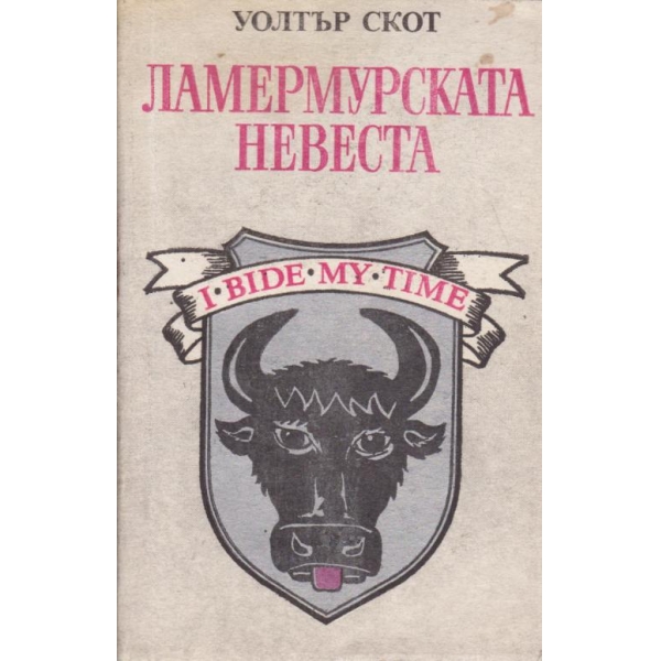 Ламермурската невеста