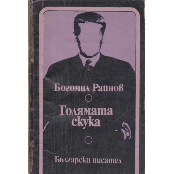 Голямата скука